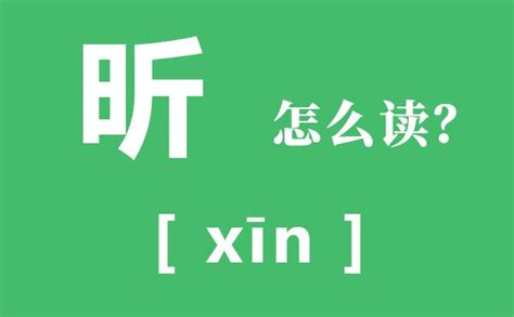 昕字的意思|昕字的解释